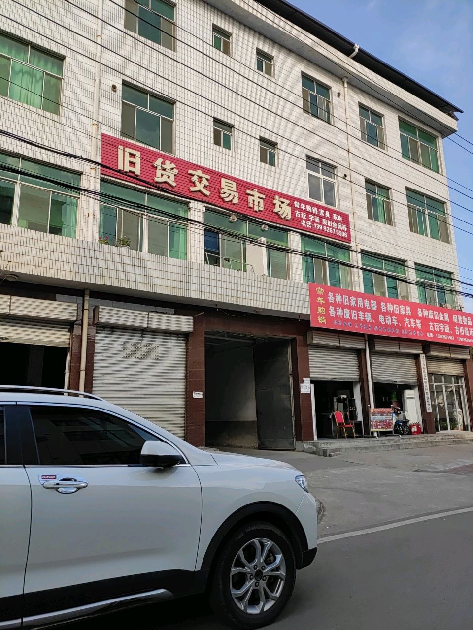 旧货交易市场