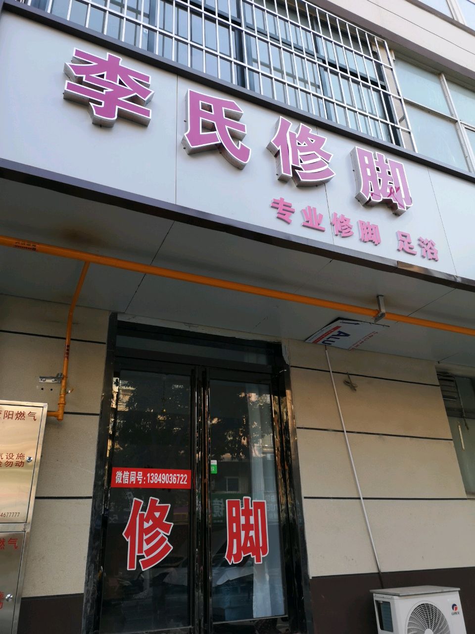 荥阳市李氏修脚(演武路店)