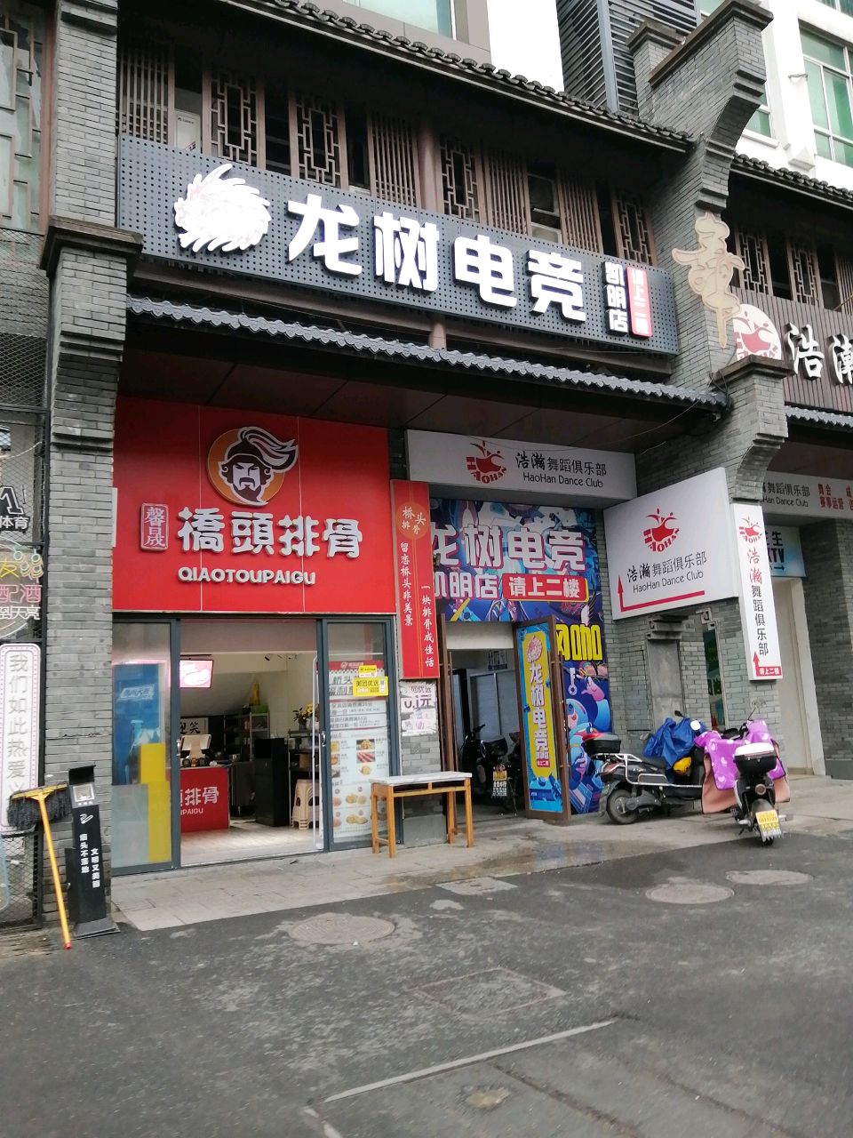 龙树电竞(凯明店)