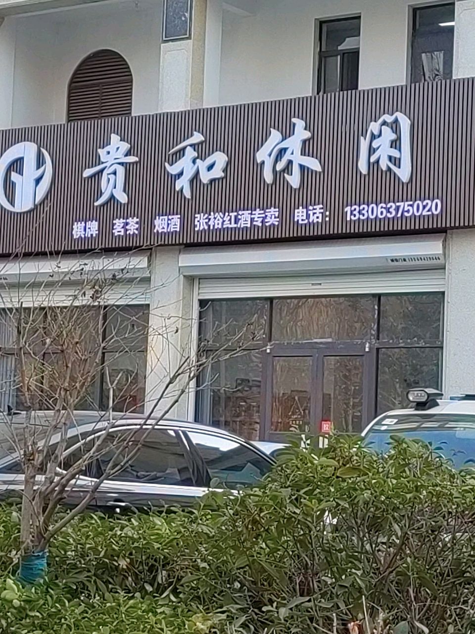 贵和休闲