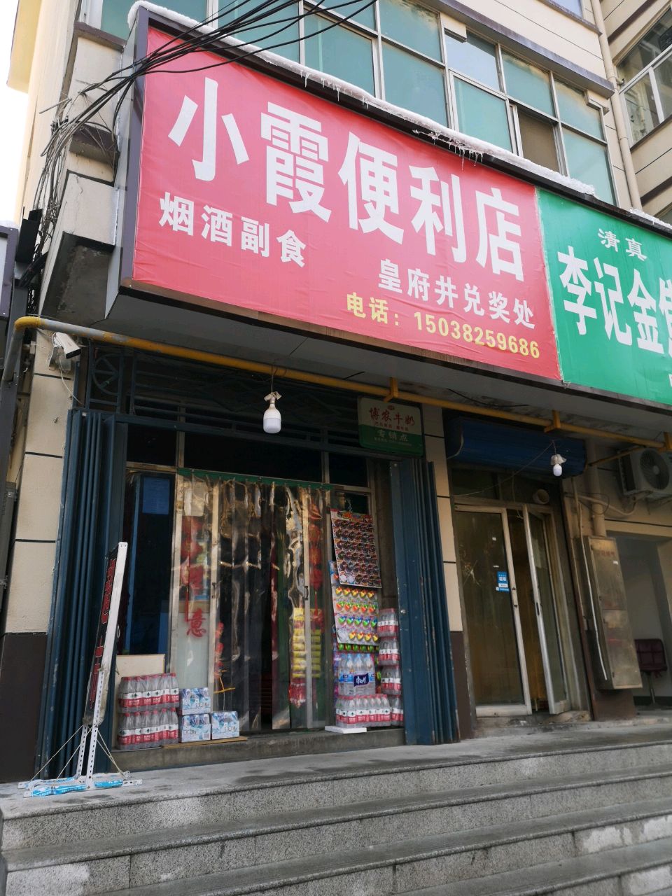 荥阳市小霞便利店(演武路店)