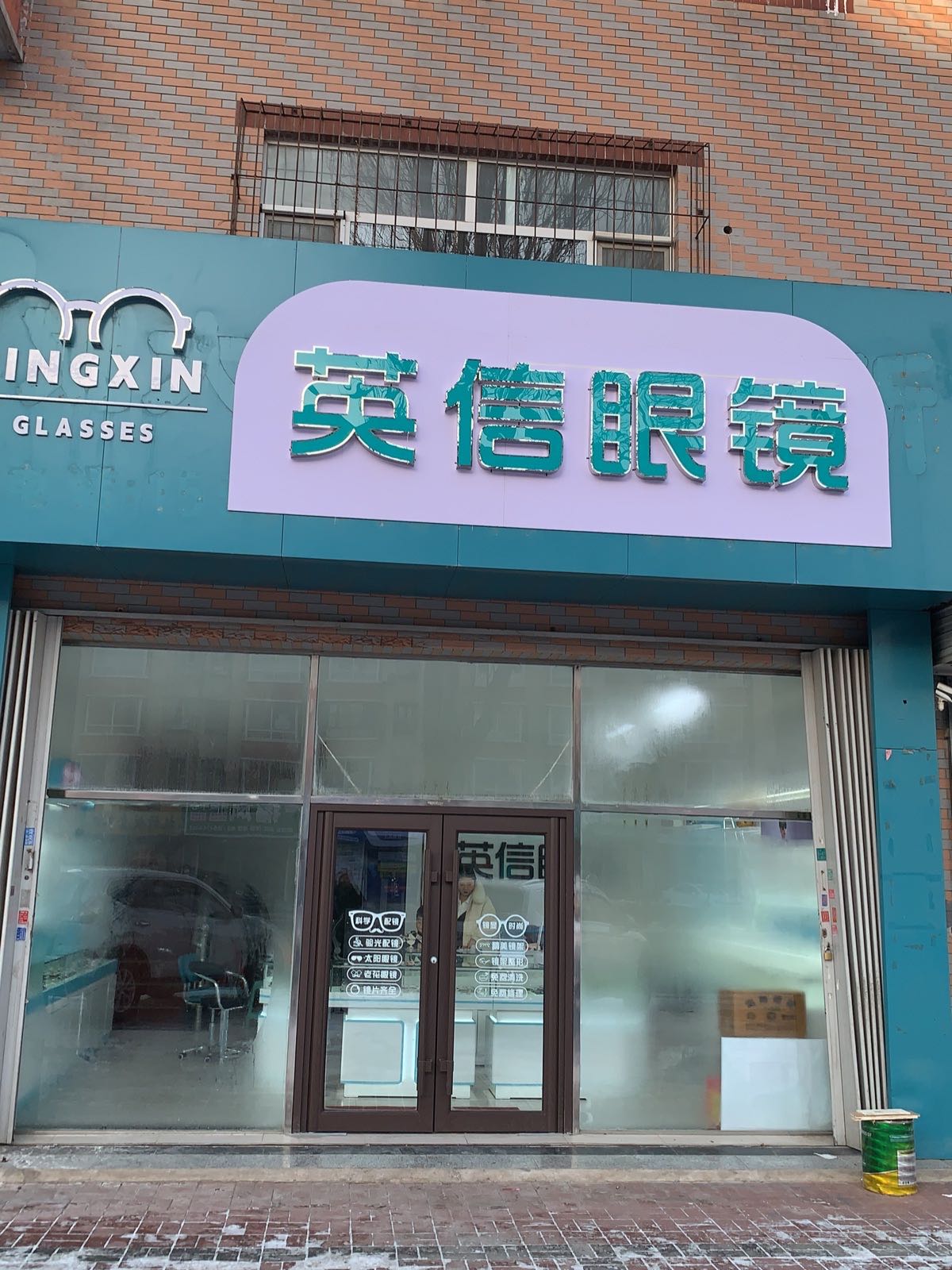 英信眼镜