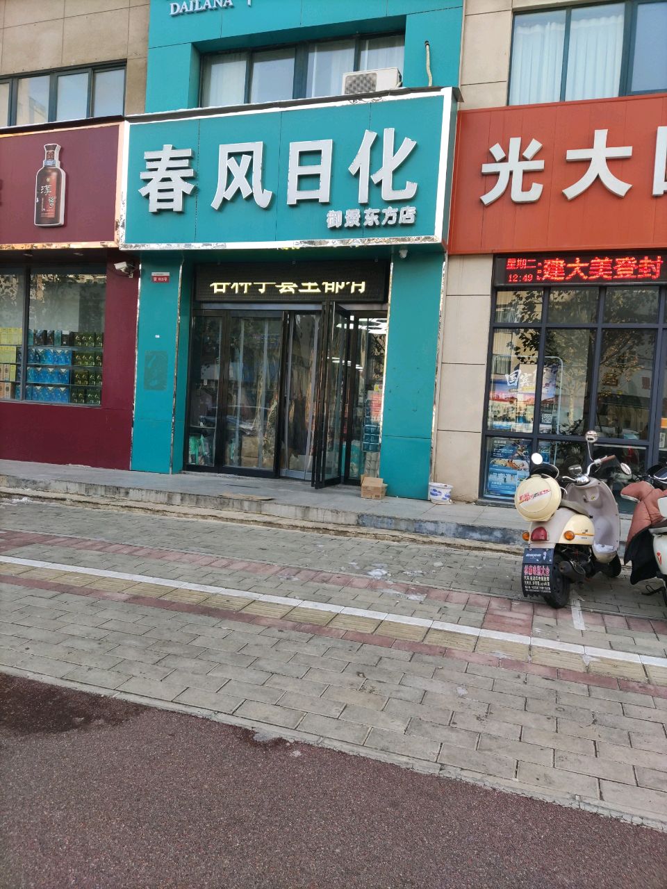 登封市春风日化(阳城路店)