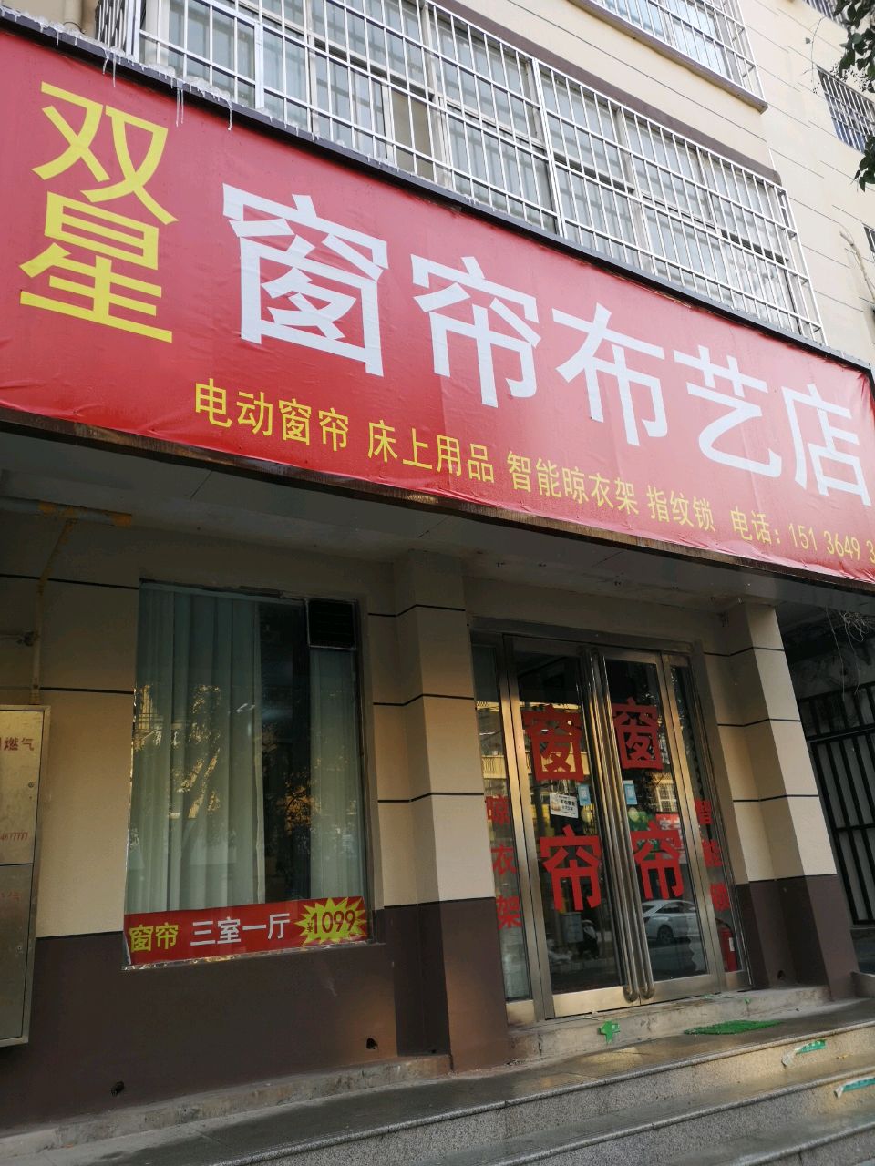 荥阳市双星窗帘布艺店