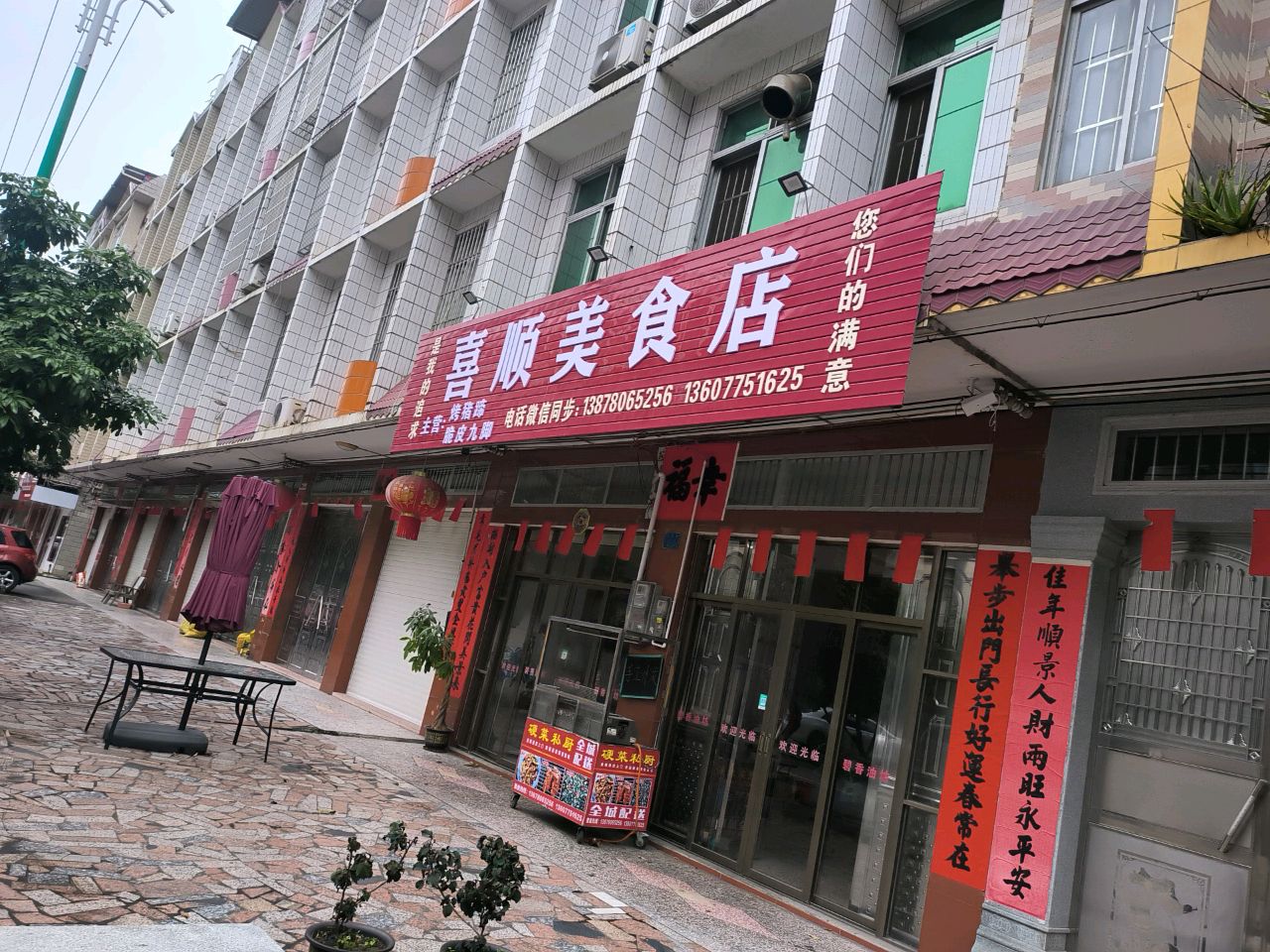 北流市喜顺美食店
