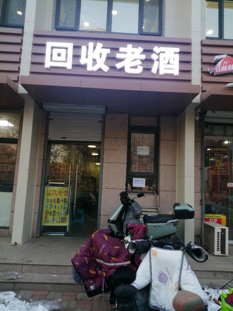 回收老酒