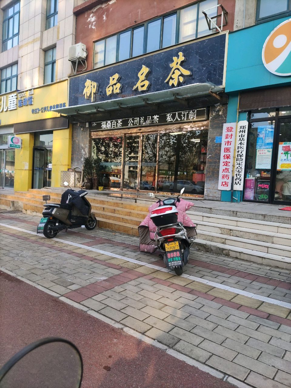 登封市御品名茶