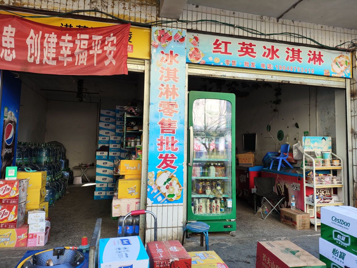 红英冰淇淋