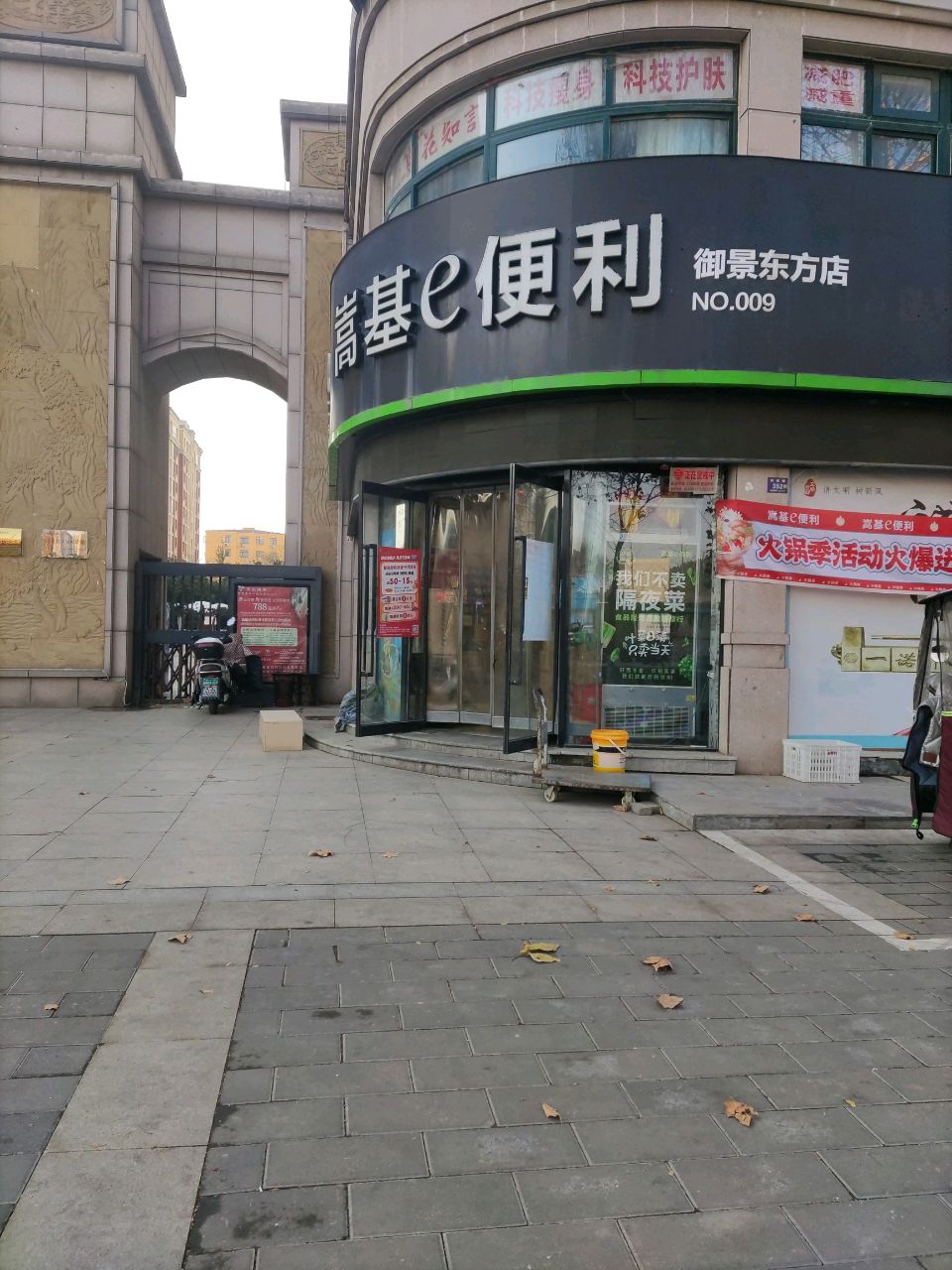 嵩基e便利(御景东方店)