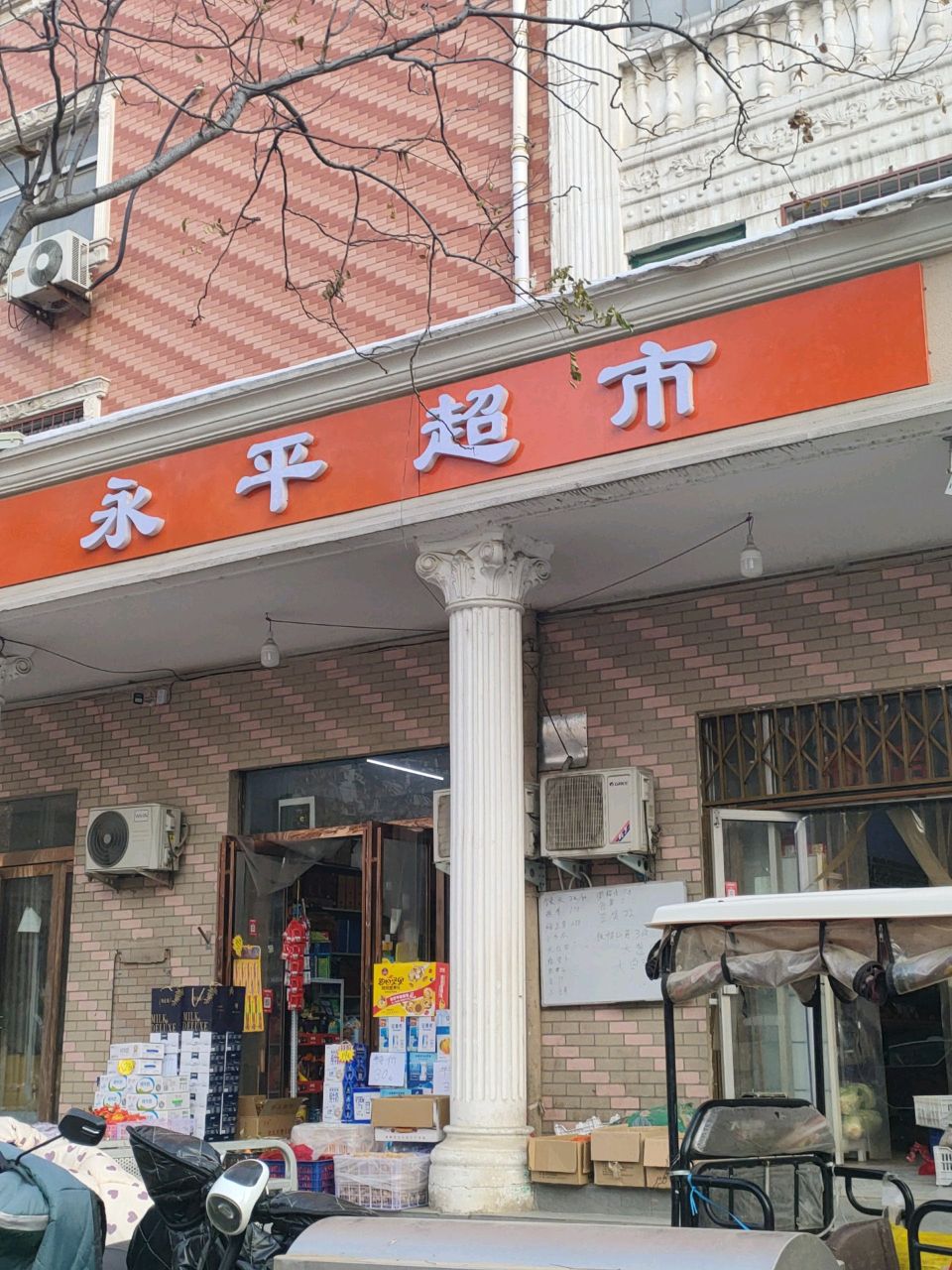 永平超市(淮阳路店)