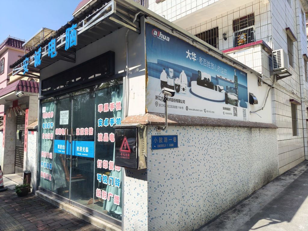 中山市安诚电脑监控维修(东区店)