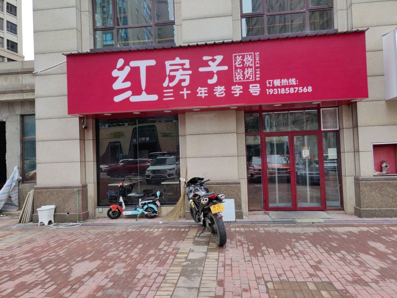 红房子老袁烧烤
