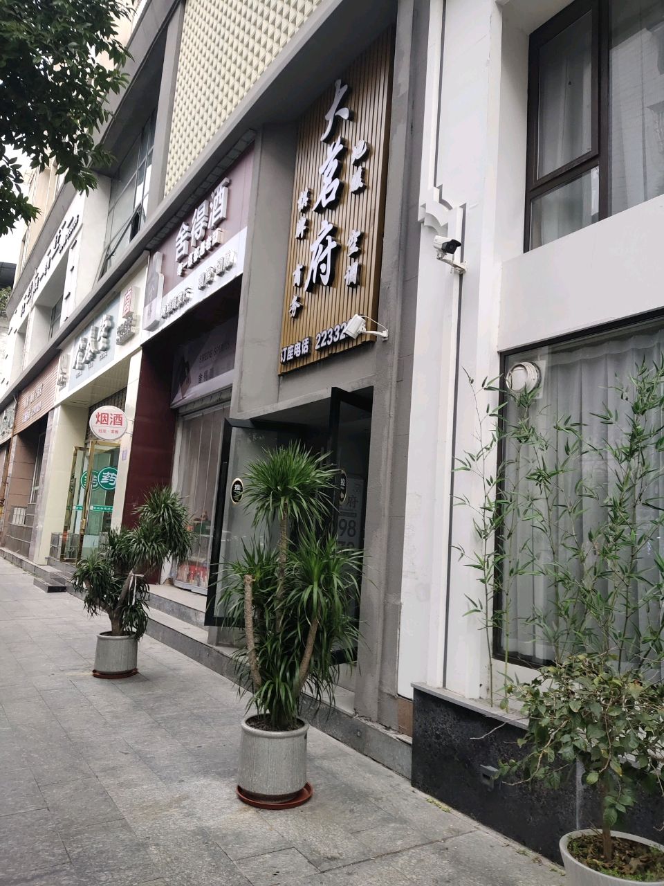 大茗府(介福金都店)