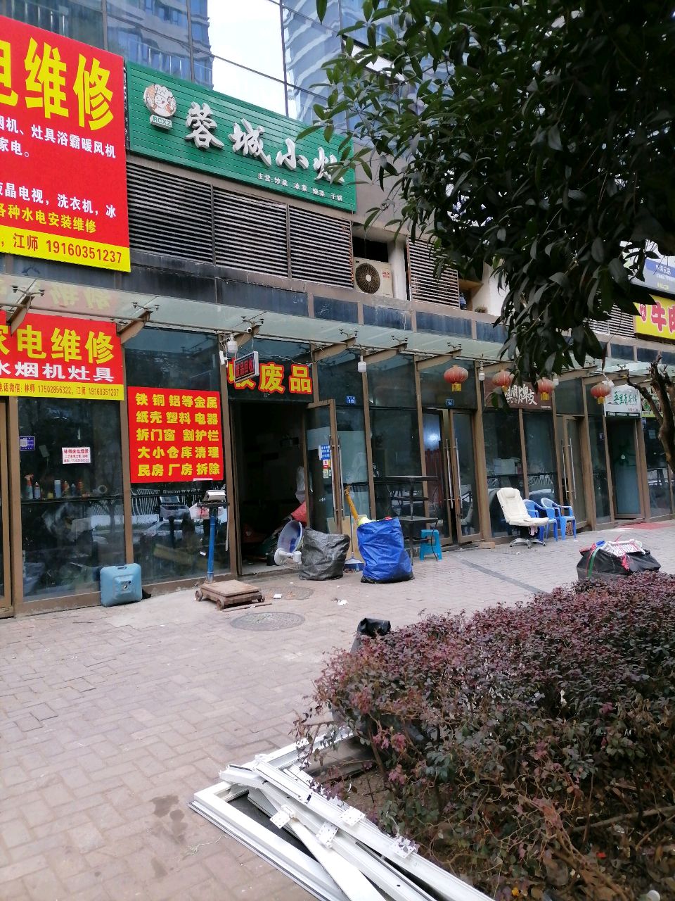 废品回收