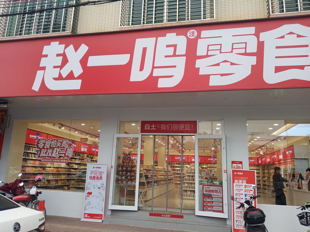 赵一鸣零食(广东肇庆白土镇店)