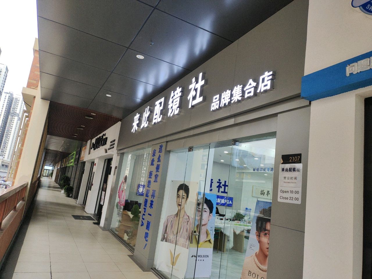 来此配镜(虎门万达店)