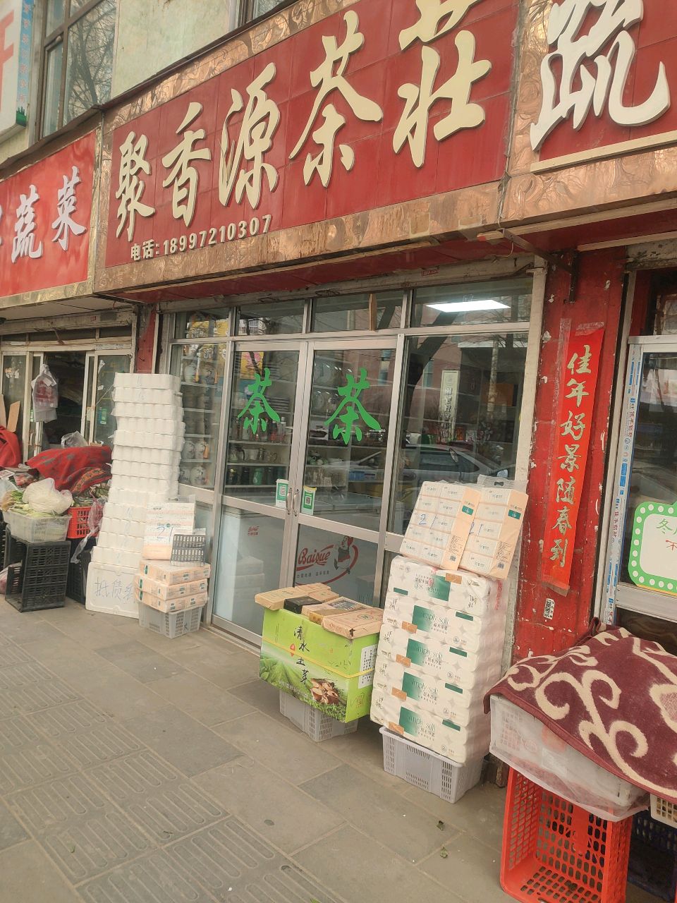 聚香源茶庄(盐湖路店)