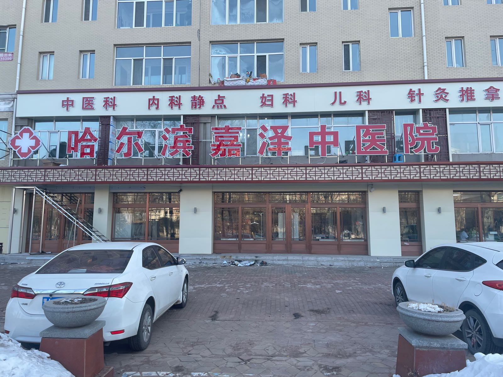 哈尔滨嘉泽中医院
