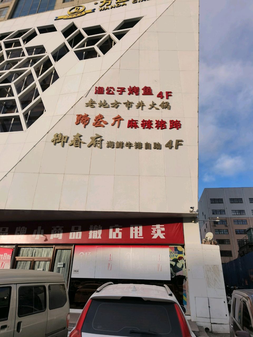 御春府火锅烧烤自助(悦城欢乐世界店)