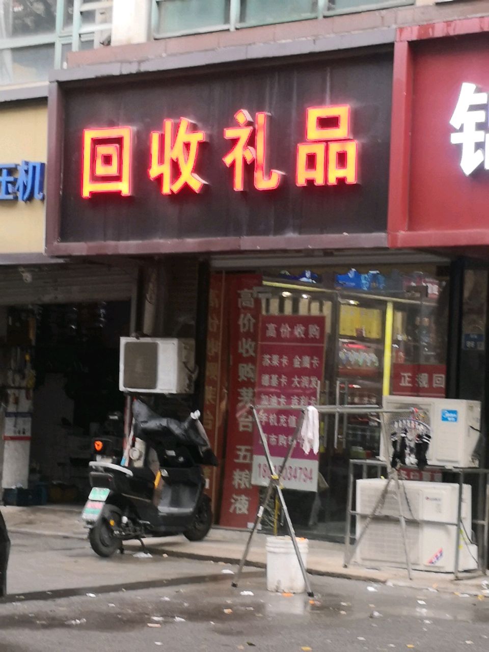 回收礼品