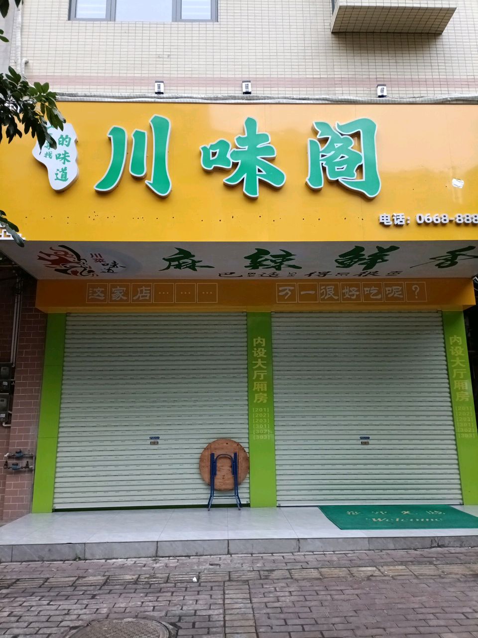 川味阁(信宜店)
