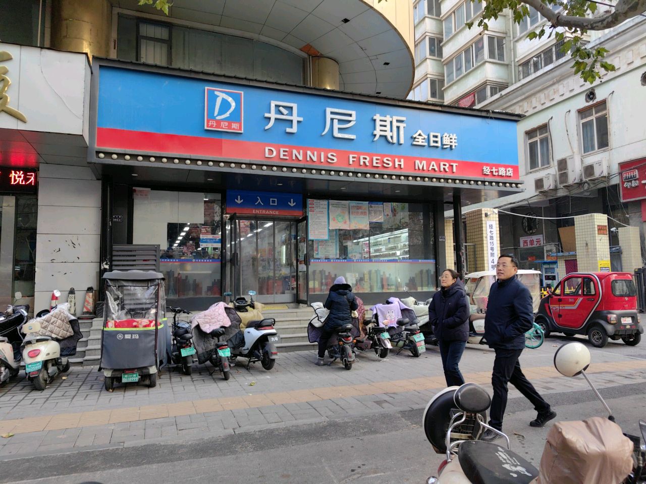 丹尼斯全日鲜(经七路店)