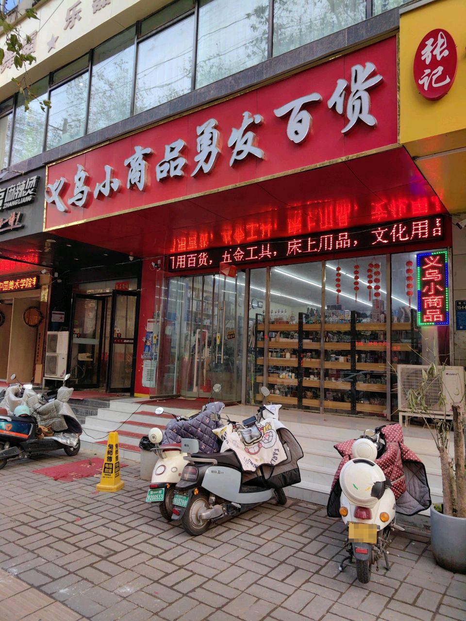 义乌小商品勇发百货(中亨大厦店)