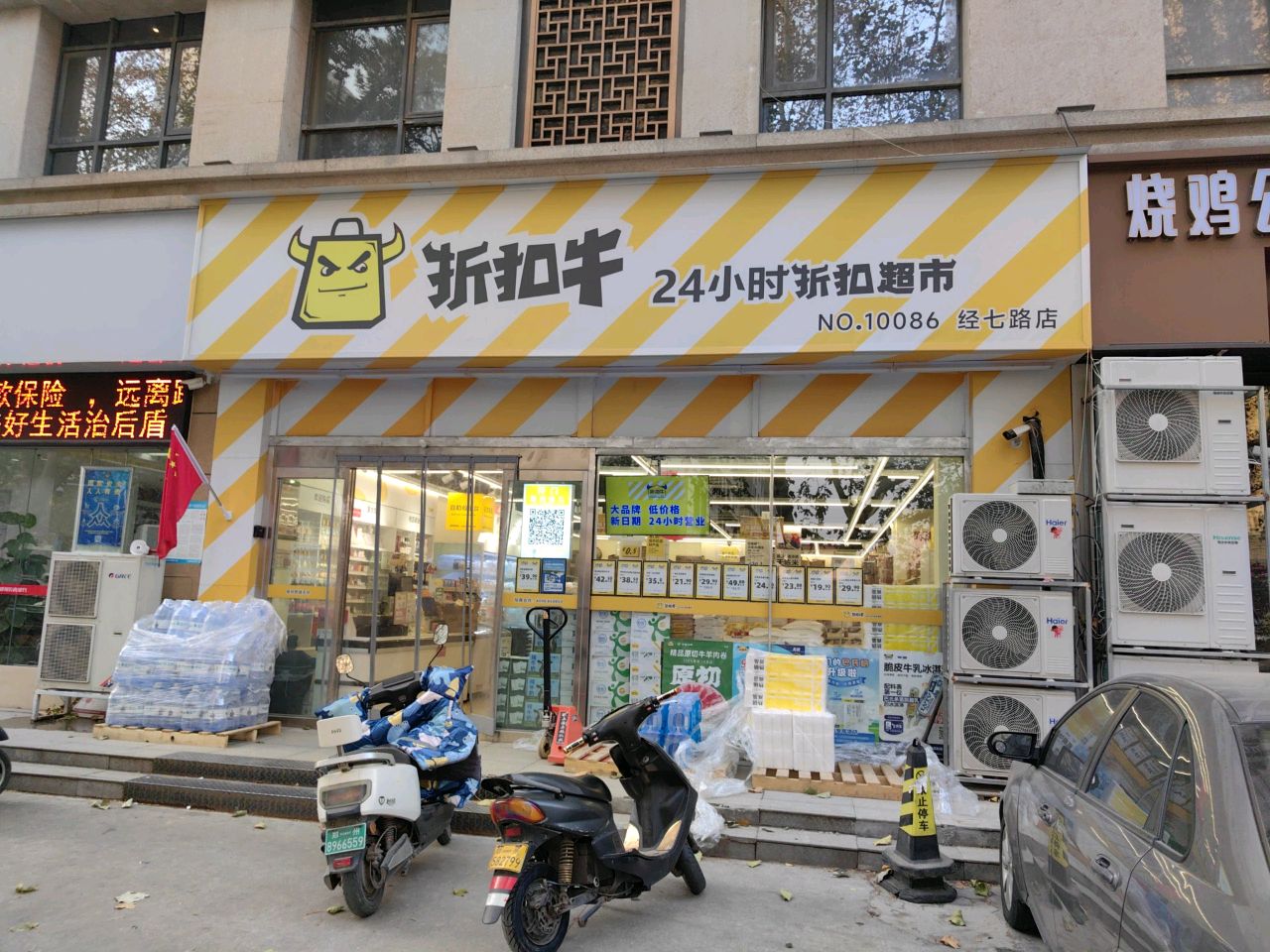 折扣牛经七路店(24小时折扣超市)