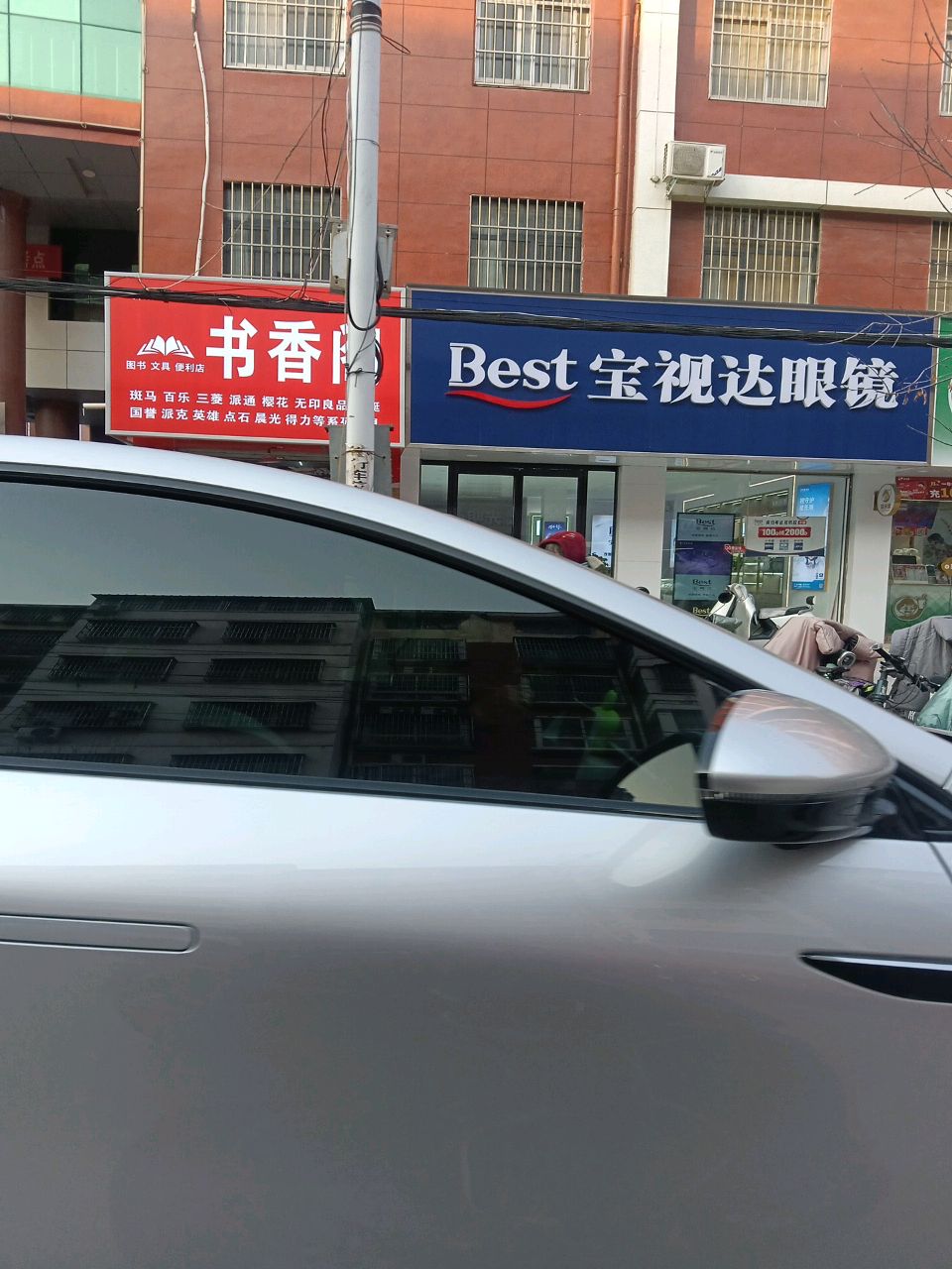 项城市宝视达眼镜(项城二高店)