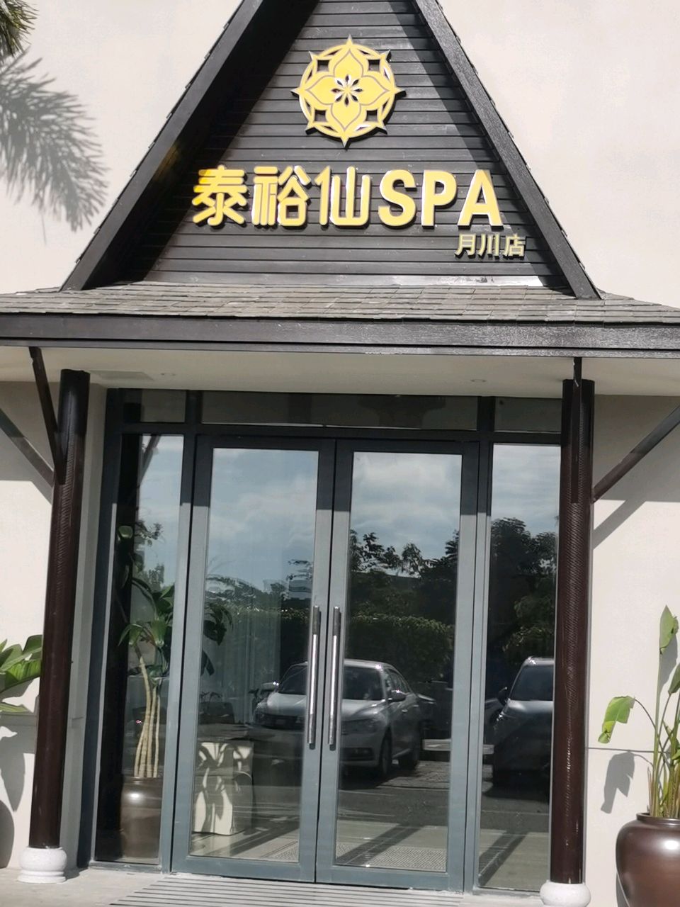 泰裕仙泰国SPA(月川店)