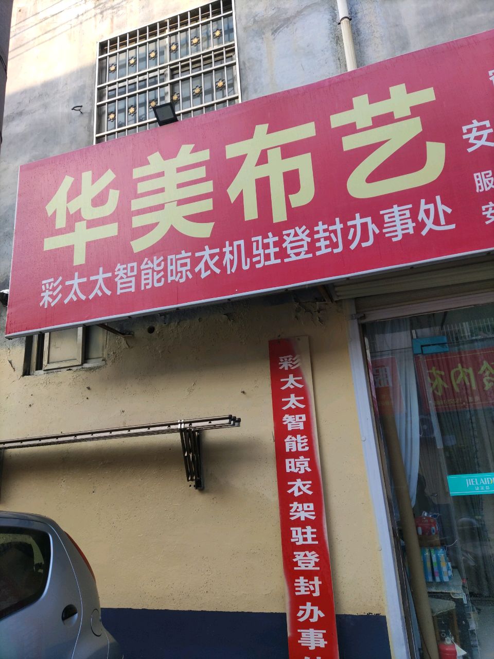 登封市华美布艺(高庄南街店)