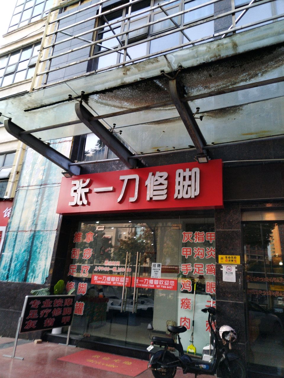 张一刀修脚(桔城路店)