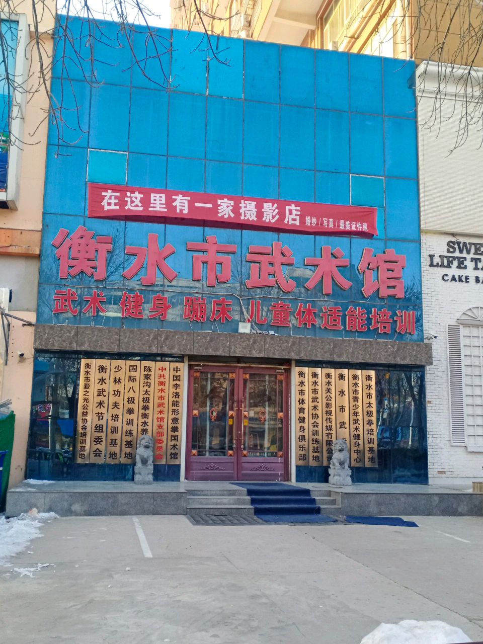 衡水市武术馆(衡水总馆)
