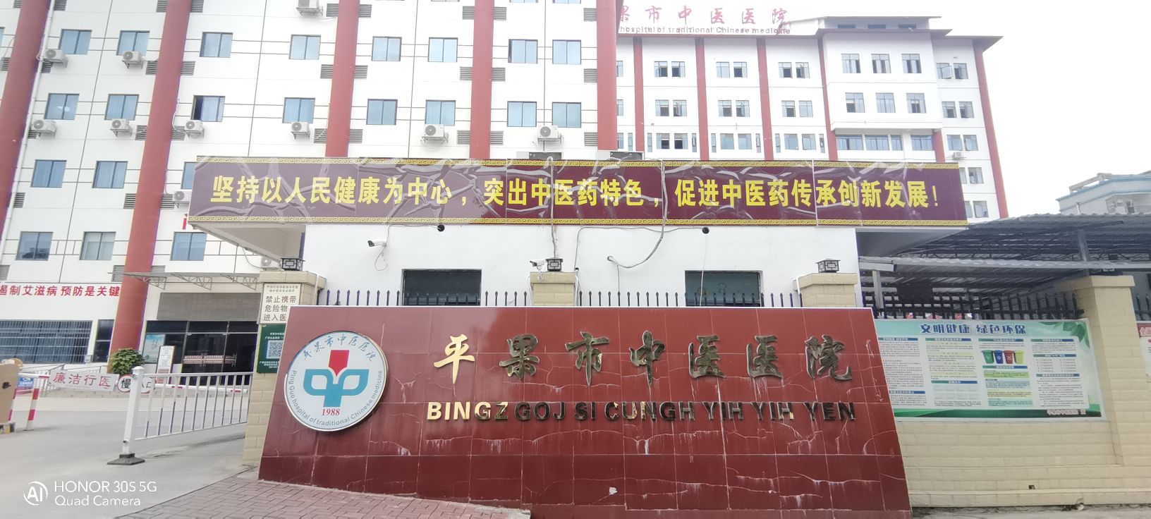 平果市中医医院