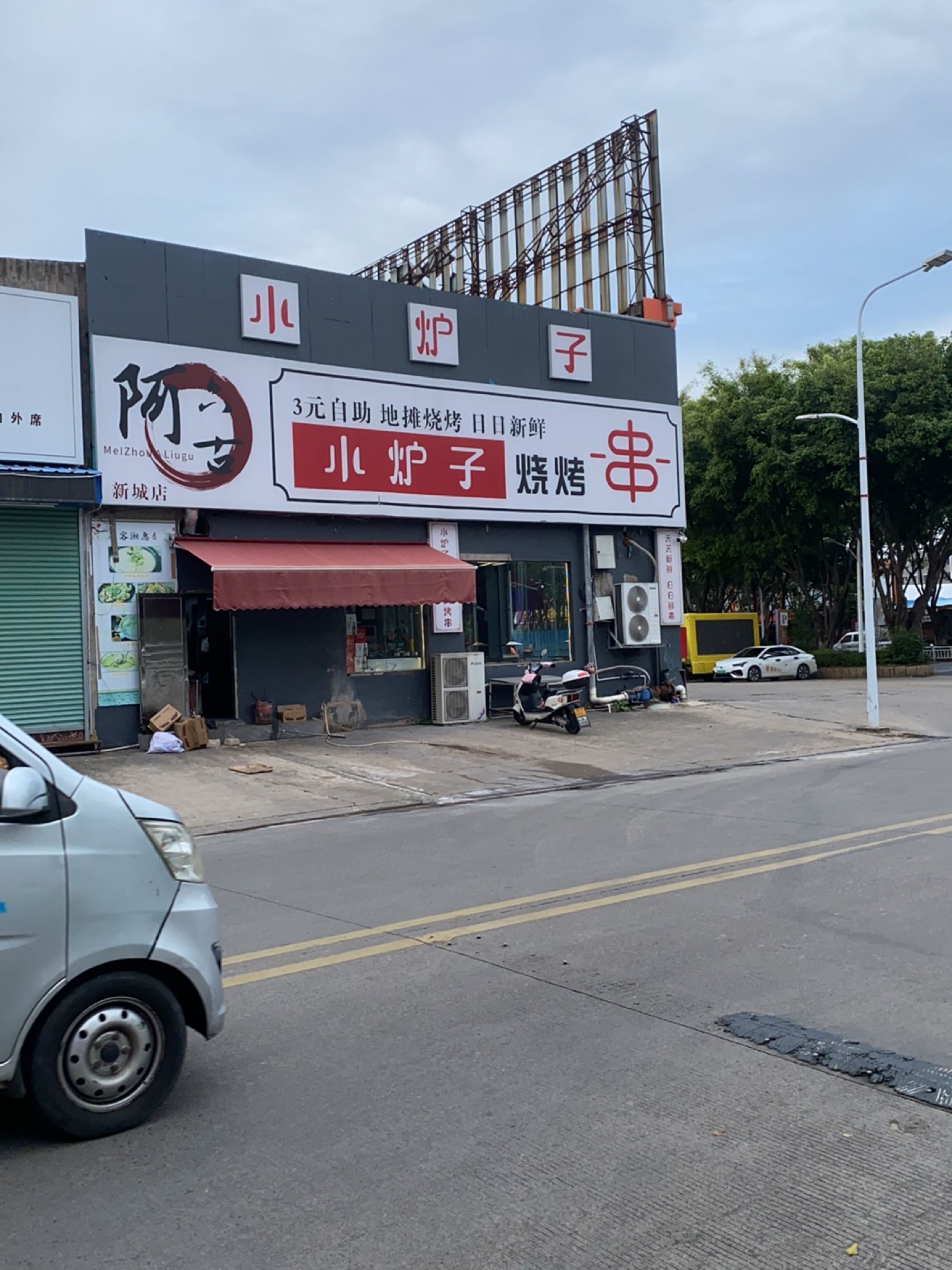 阿六古小炉子烧烤(新城店)