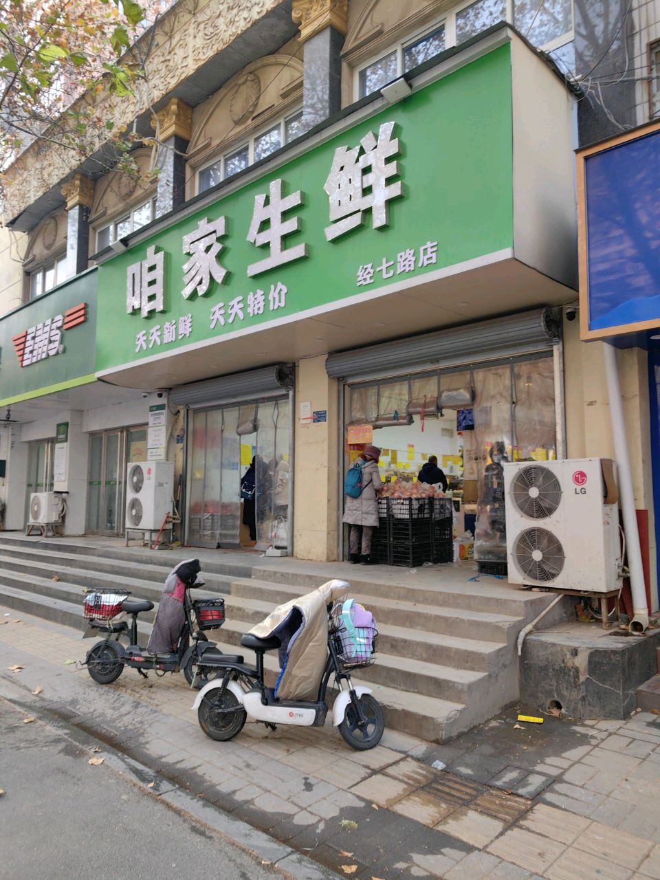 咱家生鲜(经七路店)