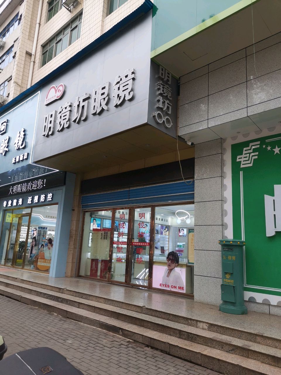 明镜坊眼镜(长青街店)