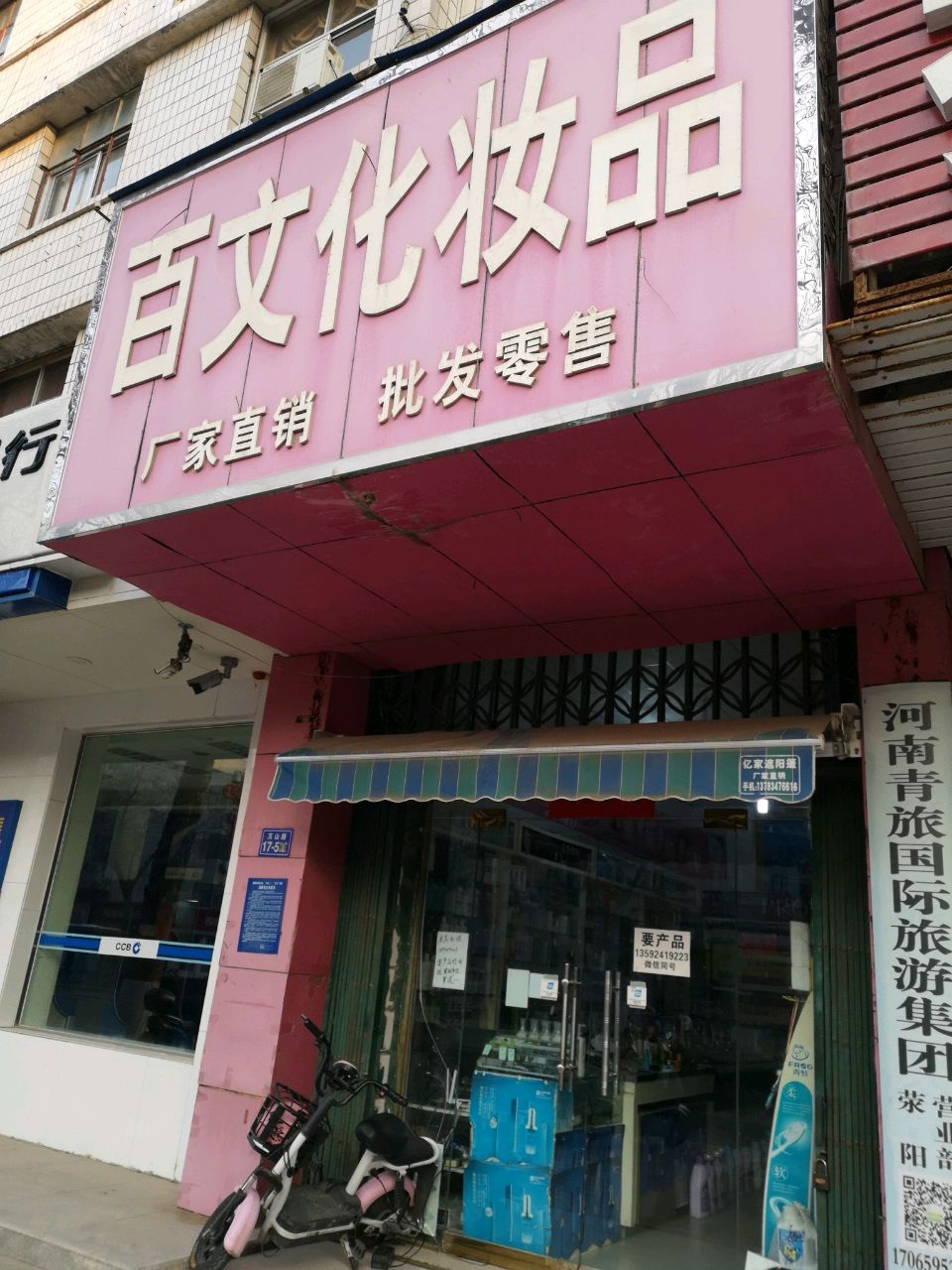 荥阳市百文化妆品