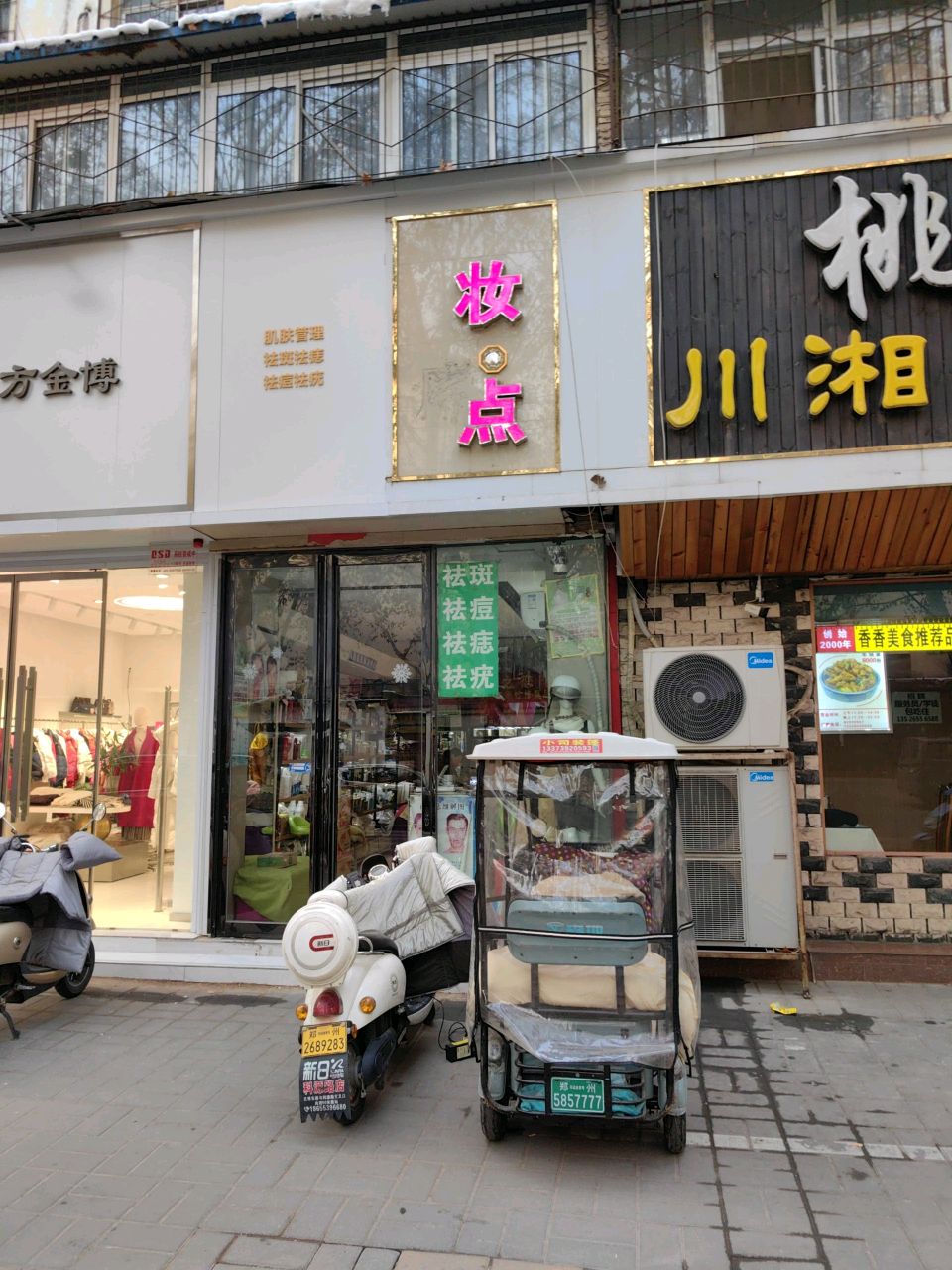 妆点(经七路店)