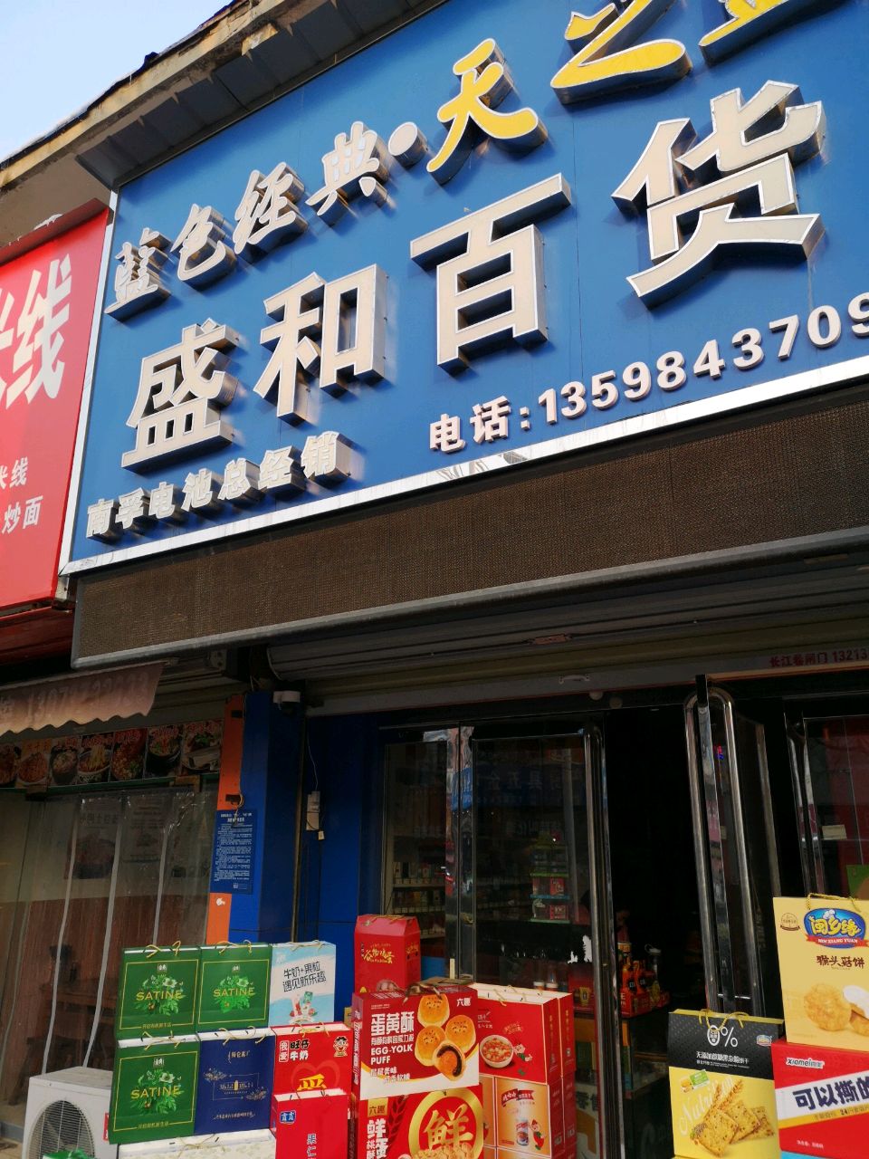 荥阳市盛和百货(万山路店)