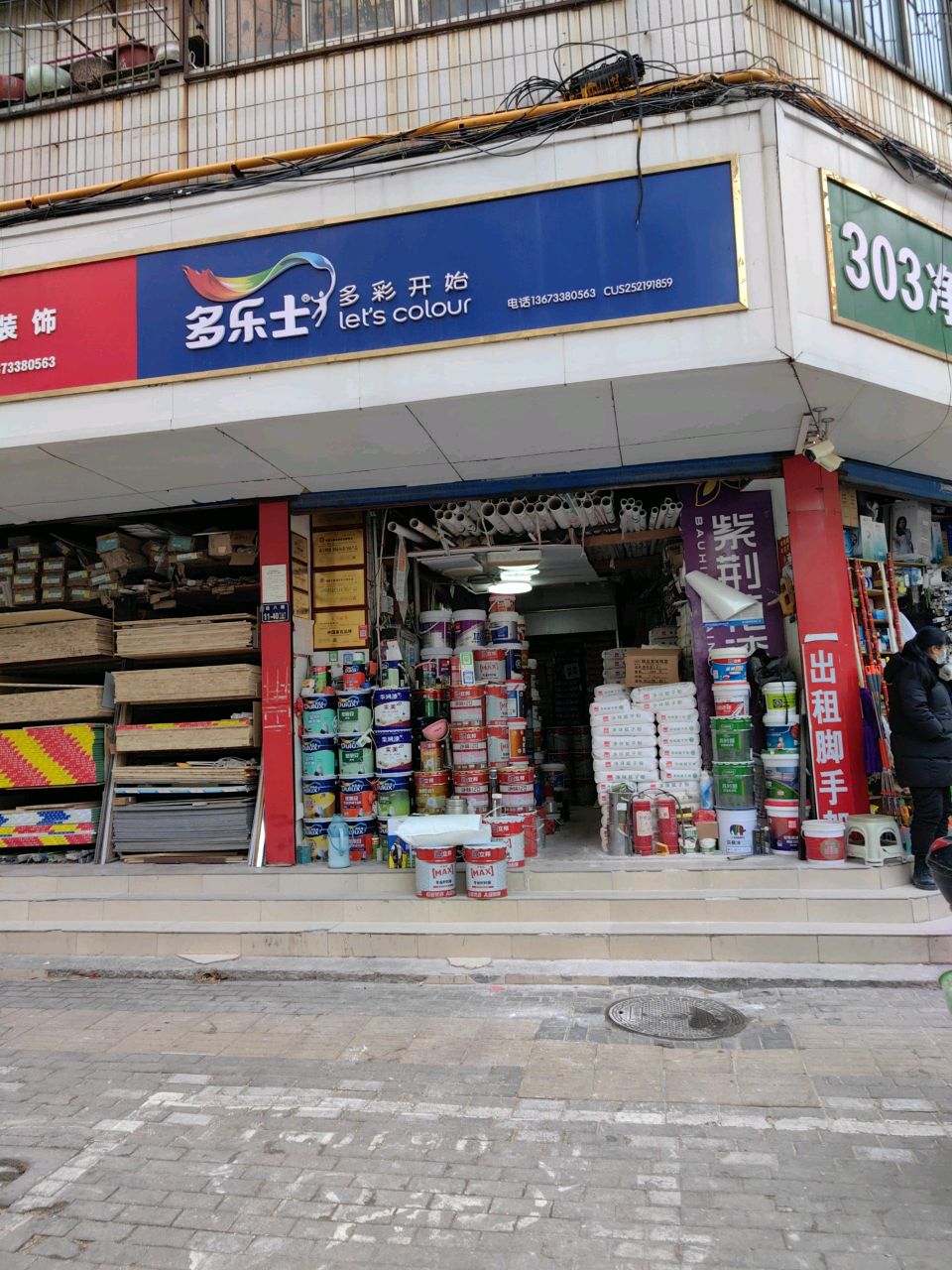 多乐士(红旗路店)