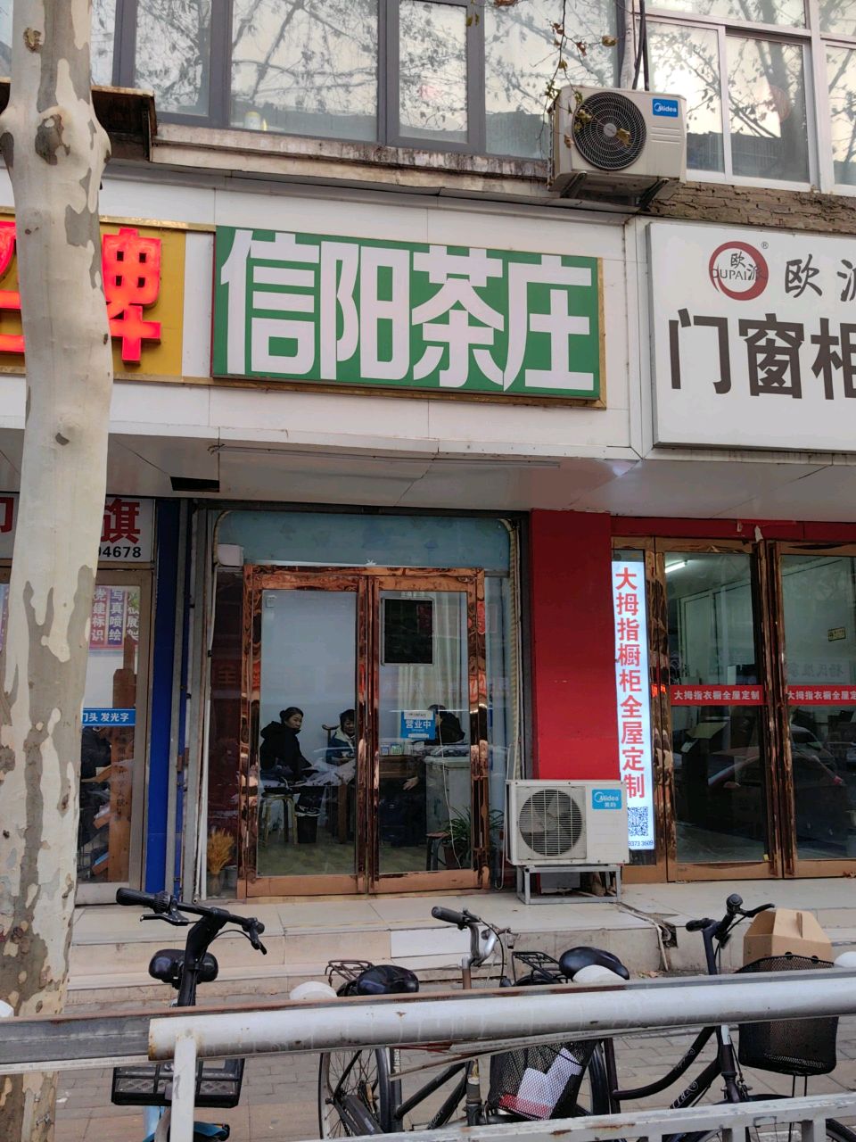 信阳茶庄(经八路店)