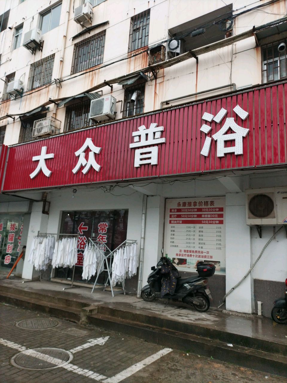 大众浦浴