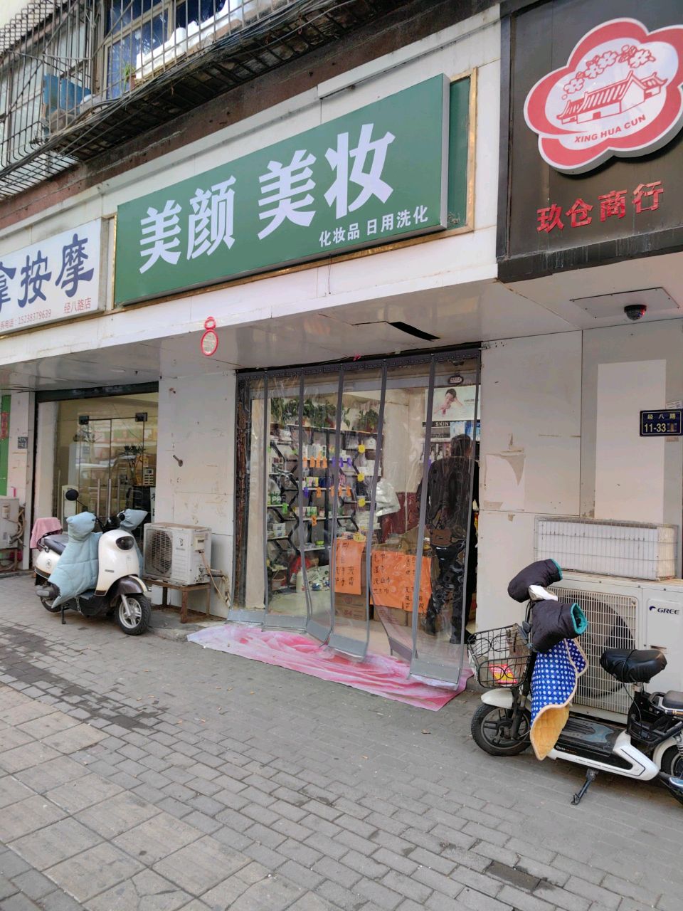 美颜美妆(经八路店)