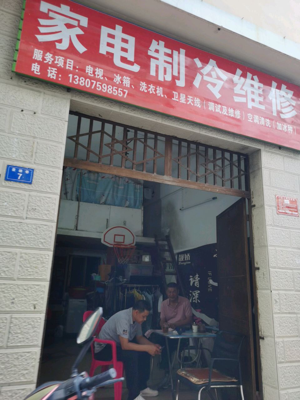 家电制冷维修