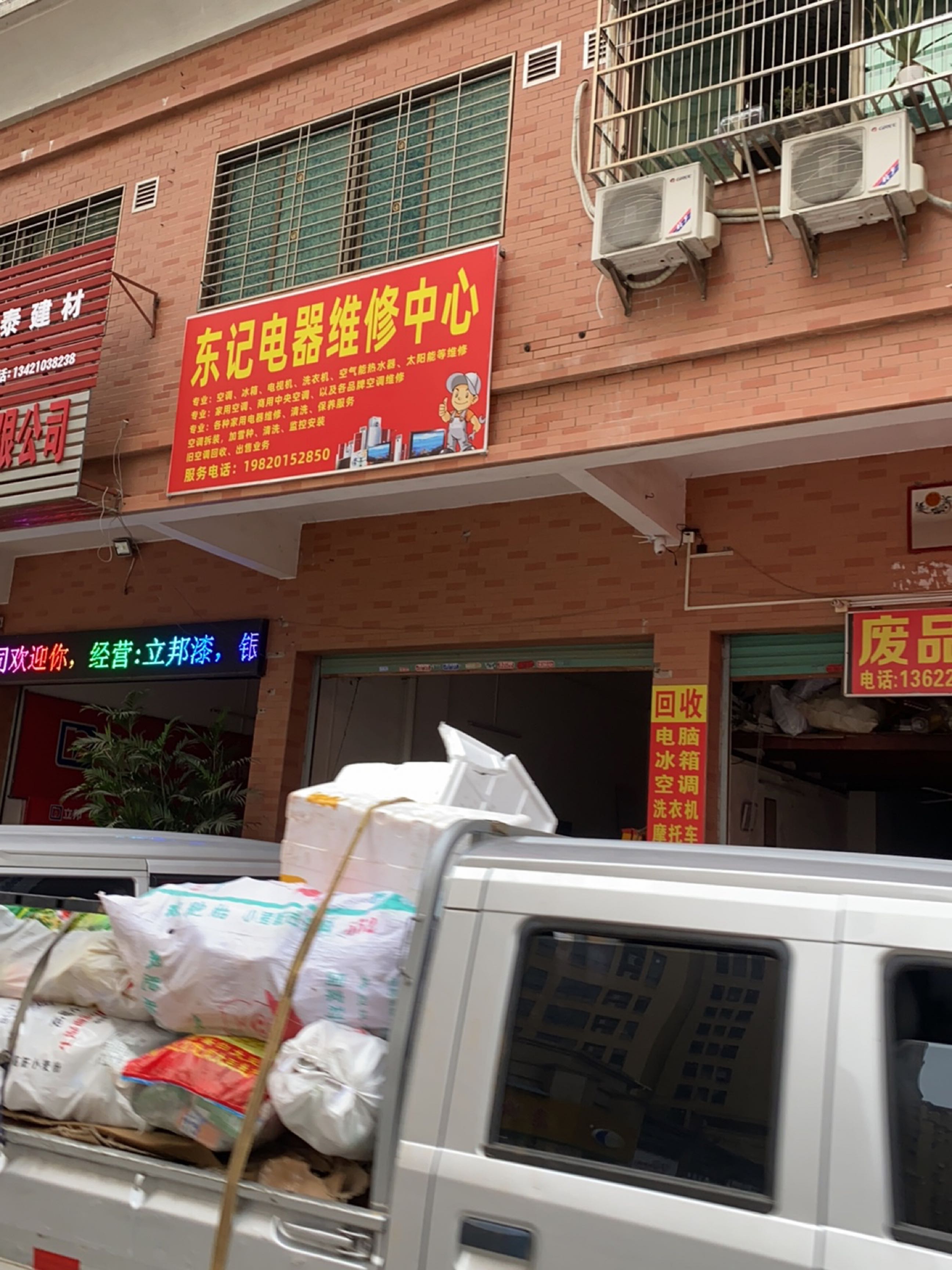 东记电气维修中心