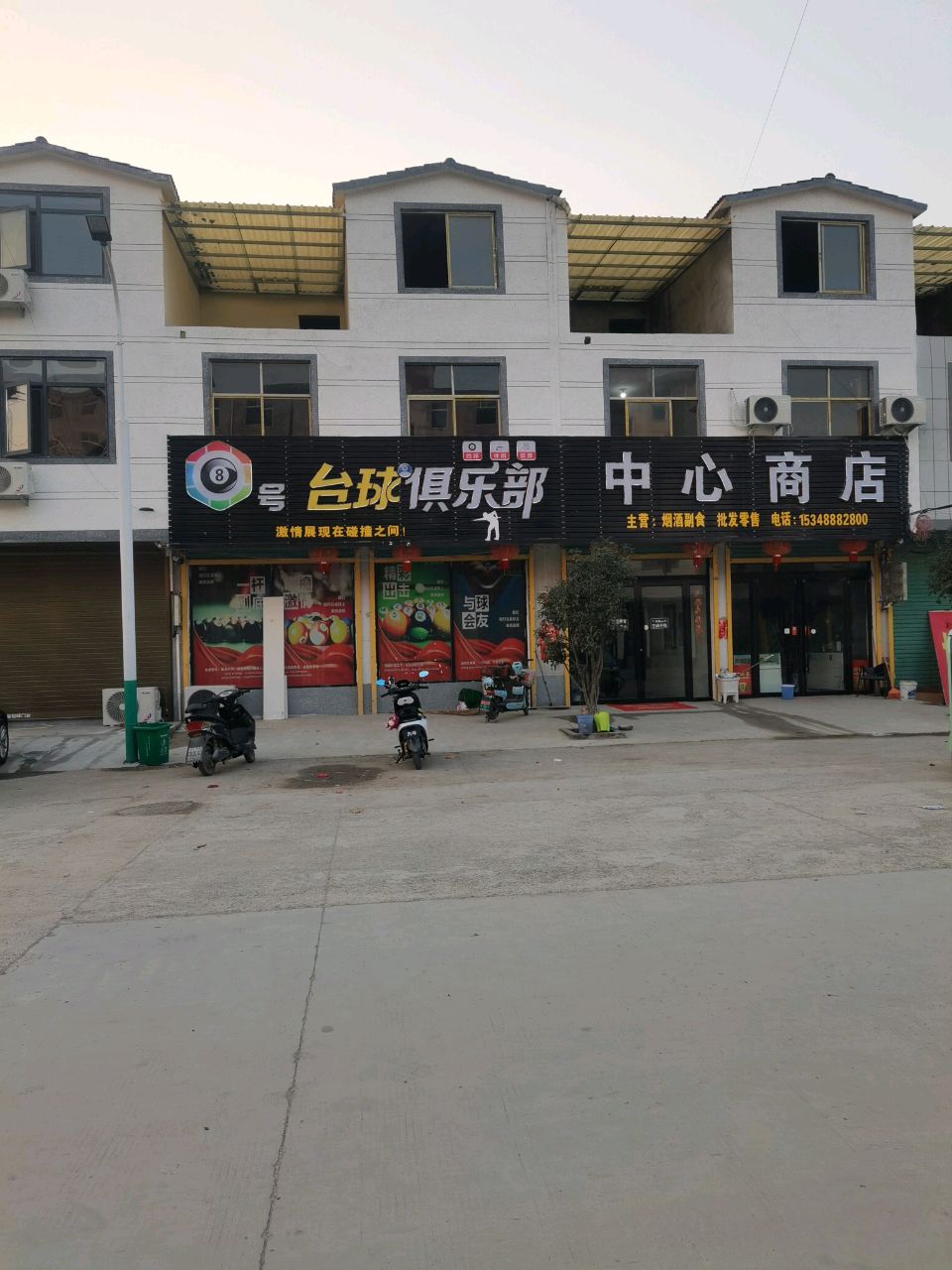8号台球俱乐部
