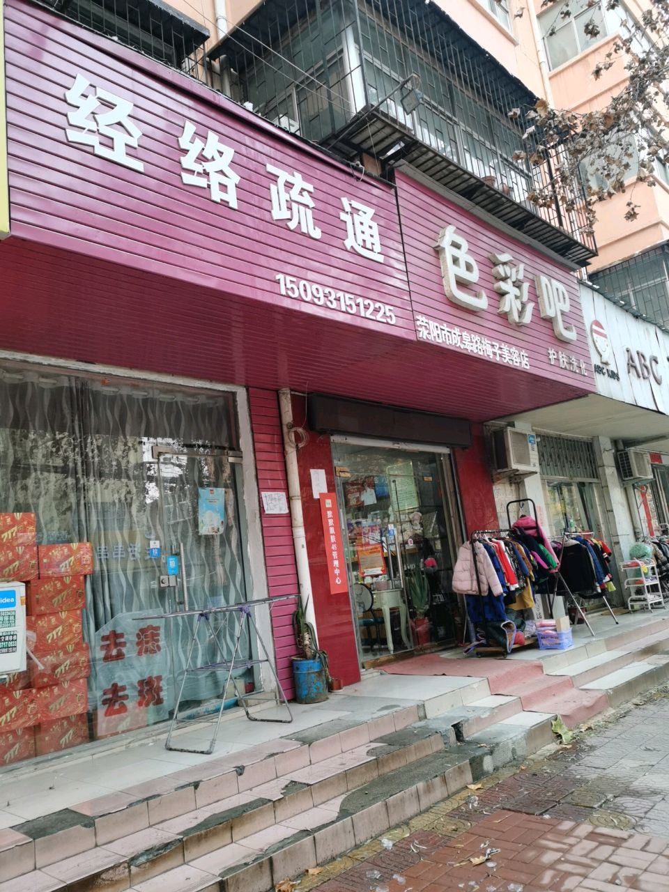 荥阳市色彩吧护肤洗化