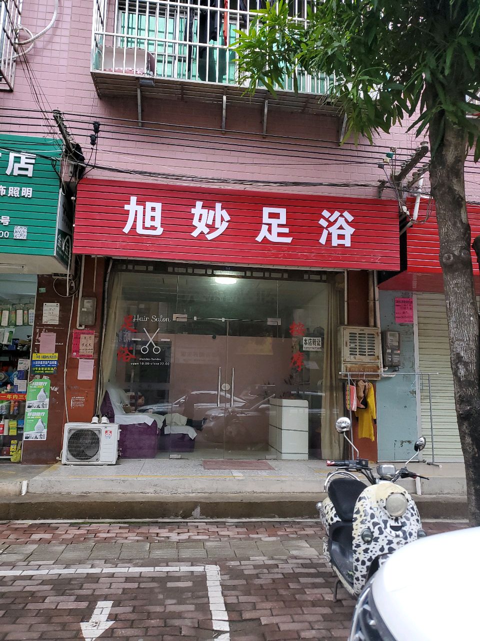 旭妙足浴