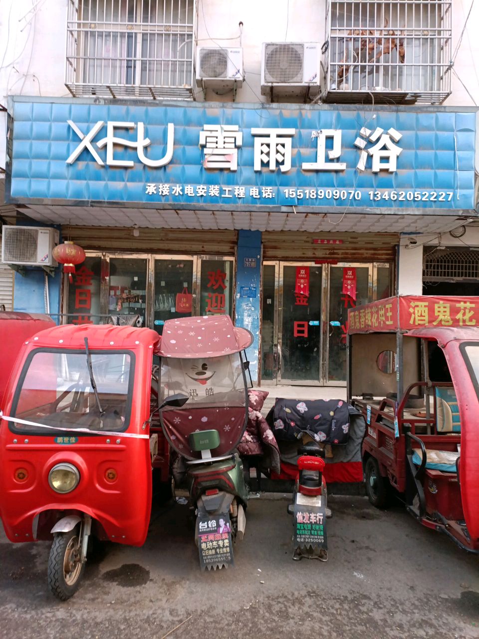 淮滨县雪雨卫浴(大棚街店)